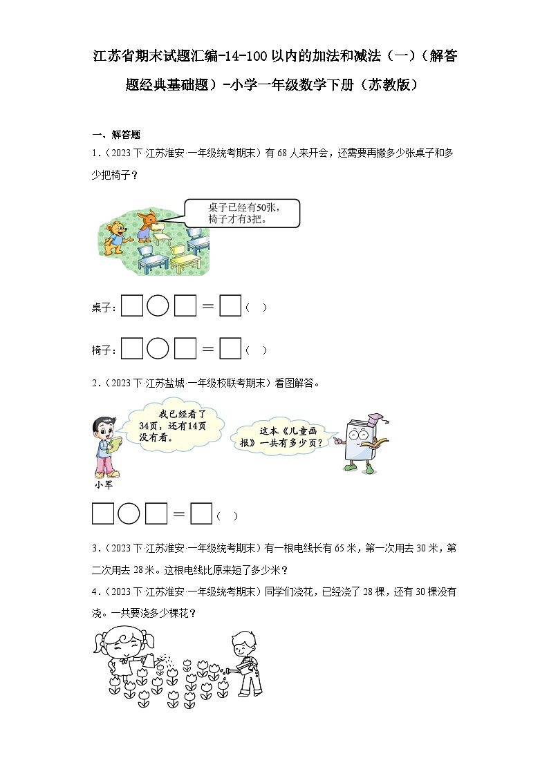 江苏省期末试题汇编-14-100以内的加法和减法(一)(解答题经典基础题)-小学一年级数学下册(苏教第1页