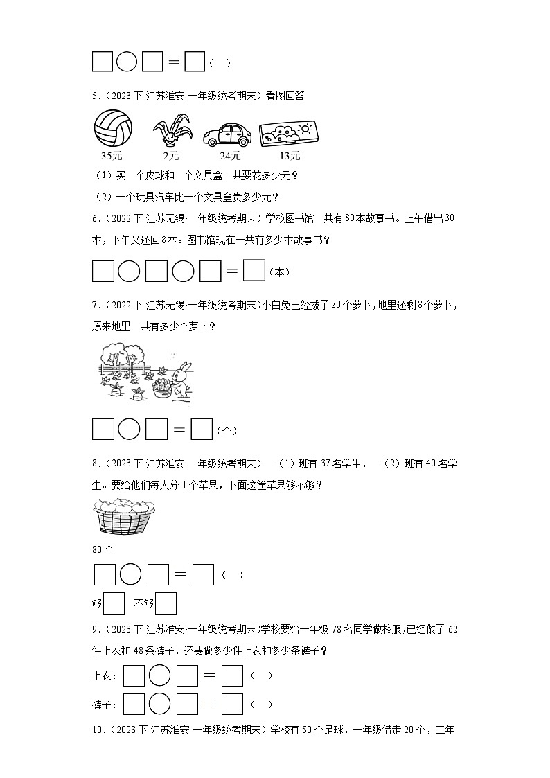 江苏省期末试题汇编-14-100以内的加法和减法(一)(解答题经典基础题)-小学一年级数学下册(苏教第2页