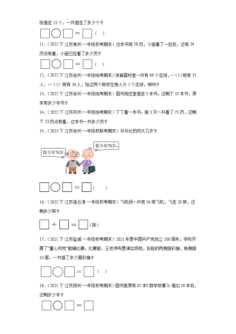 江苏省期末试题汇编-14-100以内的加法和减法(一)(解答题经典基础题)-小学一年级数学下册(苏教第3页