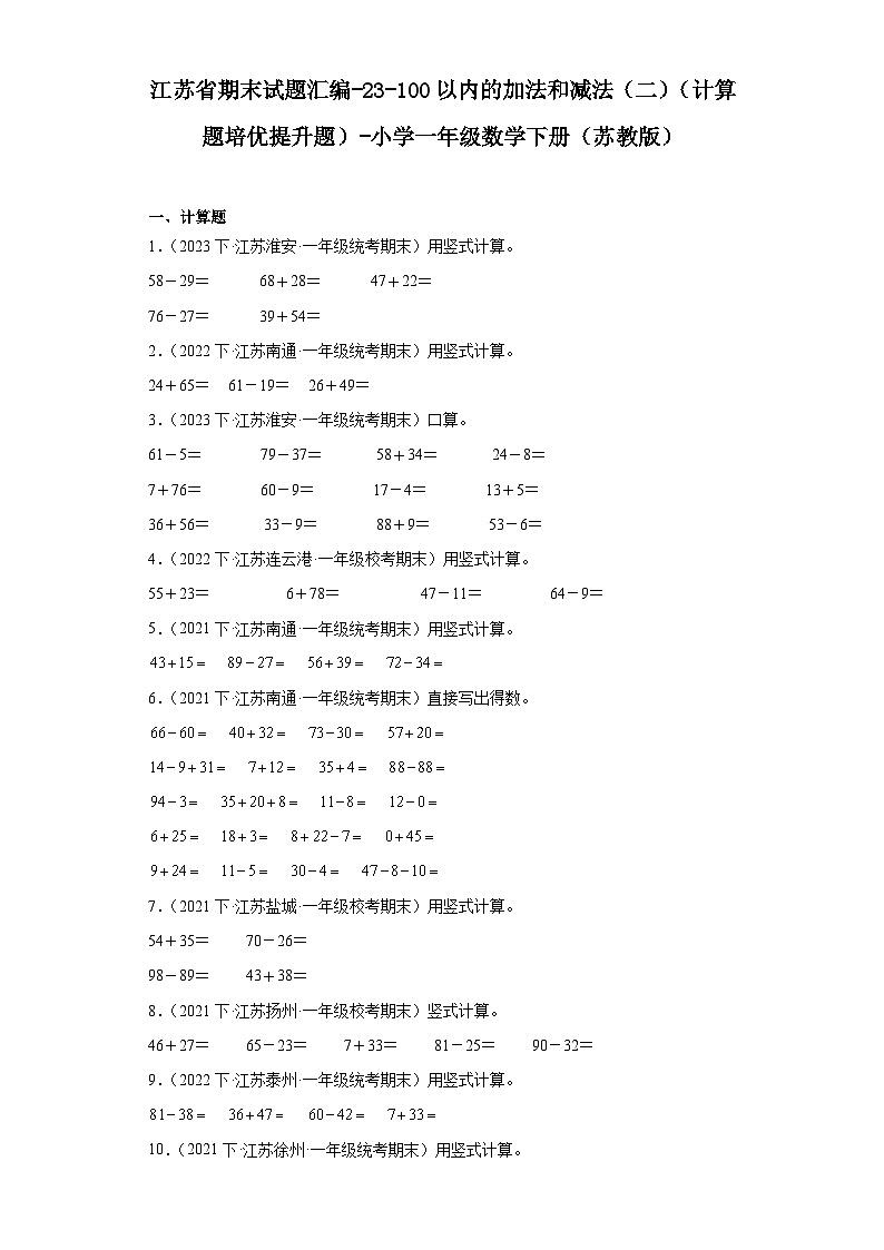 江苏省期末试题汇编-23-100以内的加法和减法(二)(计算题培优提升题)-小学一年级数学下册(苏教第1页