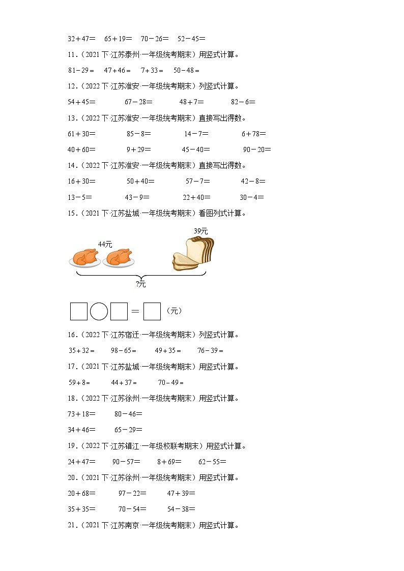江苏省期末试题汇编-23-100以内的加法和减法(二)(计算题培优提升题)-小学一年级数学下册(苏教第2页