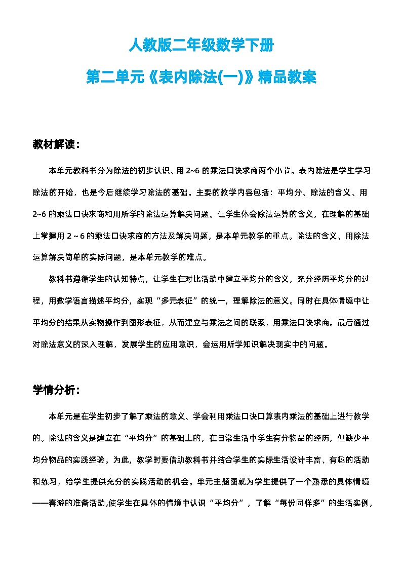 人教版二年级数学下册第二单元《表内除法(一)》精品教案01