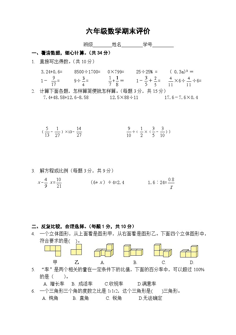 期末调研(试题)-2023-2024学年六年级下册数学苏教版第1页