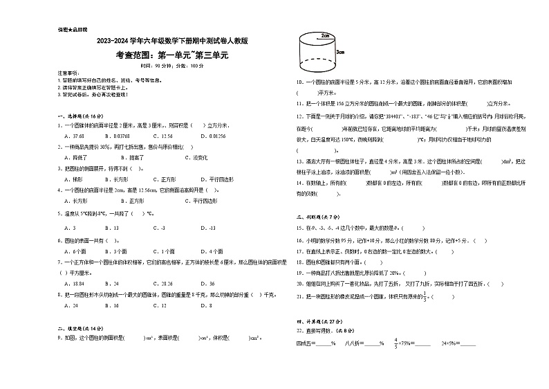 期中测试(1-3单元)(试题)2023-2024学年六年级下册数学人教版第1页