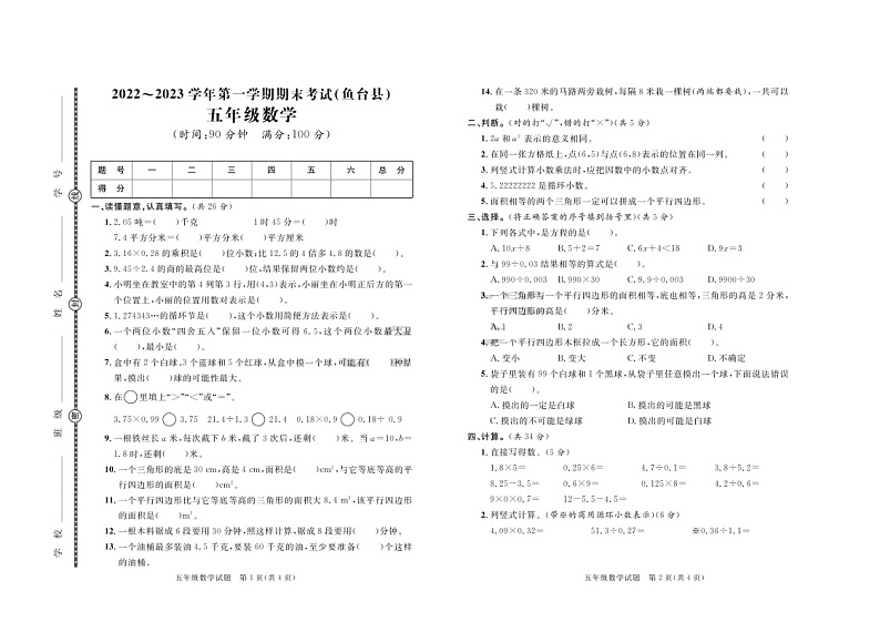 山东省济宁市鱼台县2022-2023学年五年级上学期期末数学试卷第1页