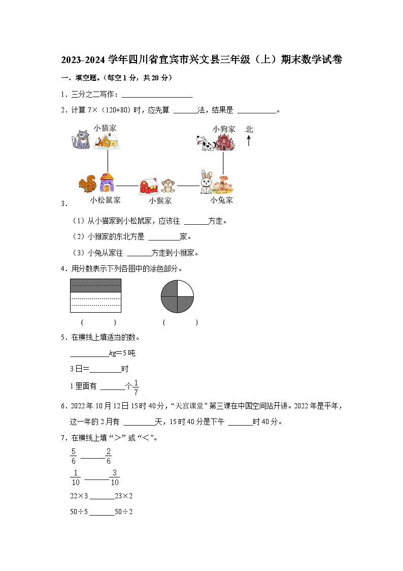 四川省宜宾市兴文县2023-2024学年三年级上学期期末数学试卷第1页