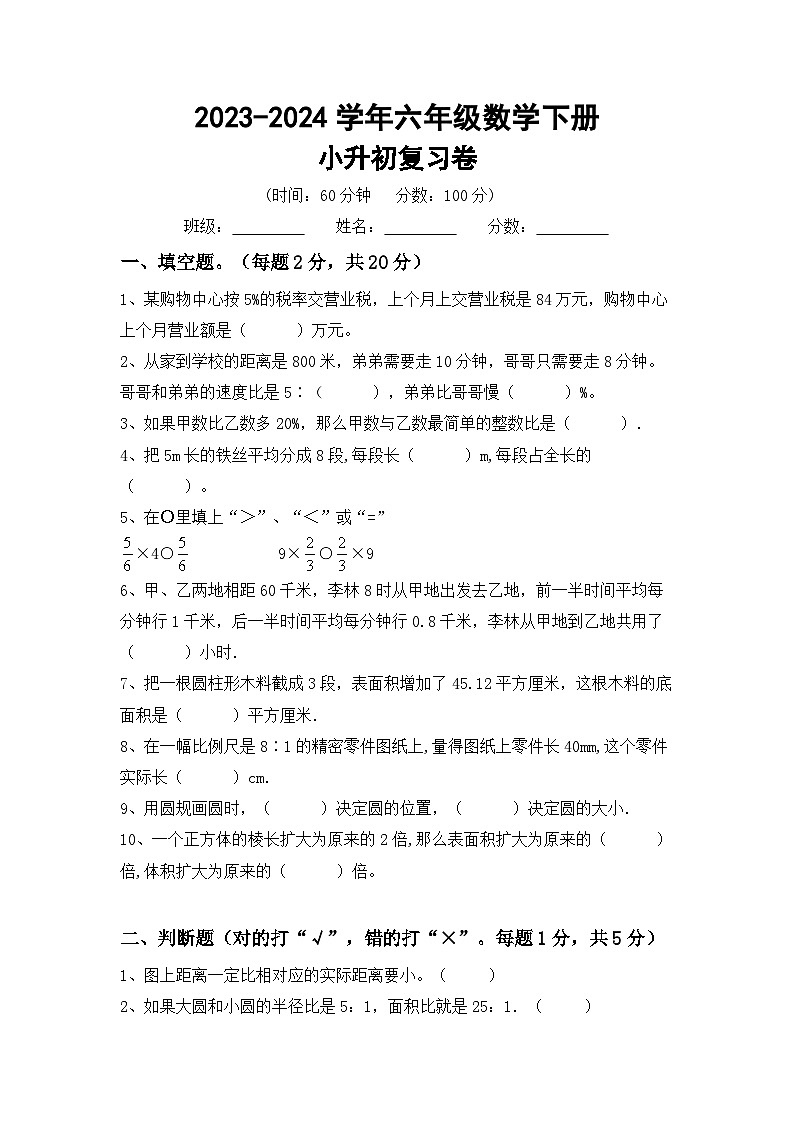 小升初综合复习卷(试题)-+2023-2024学年六年级下册数学苏教版第1页