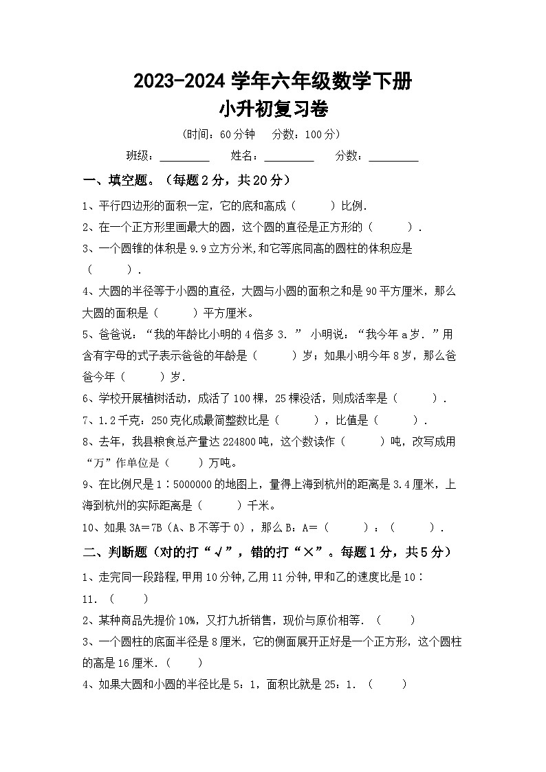 小升初综合复习卷(试题)-2023-2024学年六年级下册北师大版数学01