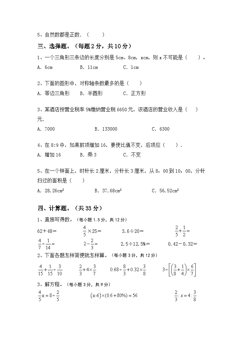 小升初综合复习卷(试题)-2023-2024学年六年级下册北师大版数学02