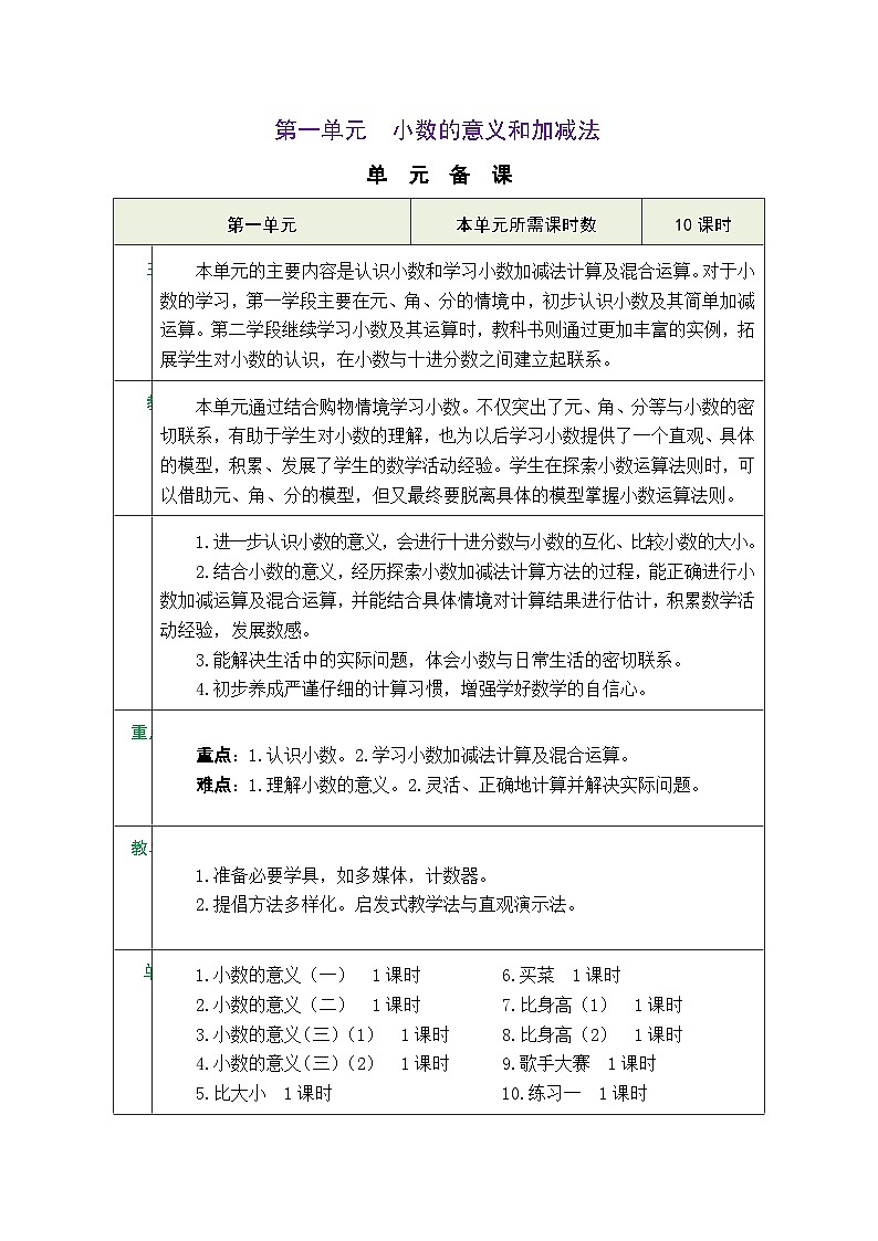 北师大版四年级数学下册第一单元《小数的意义和加减法》 精品同步教案01