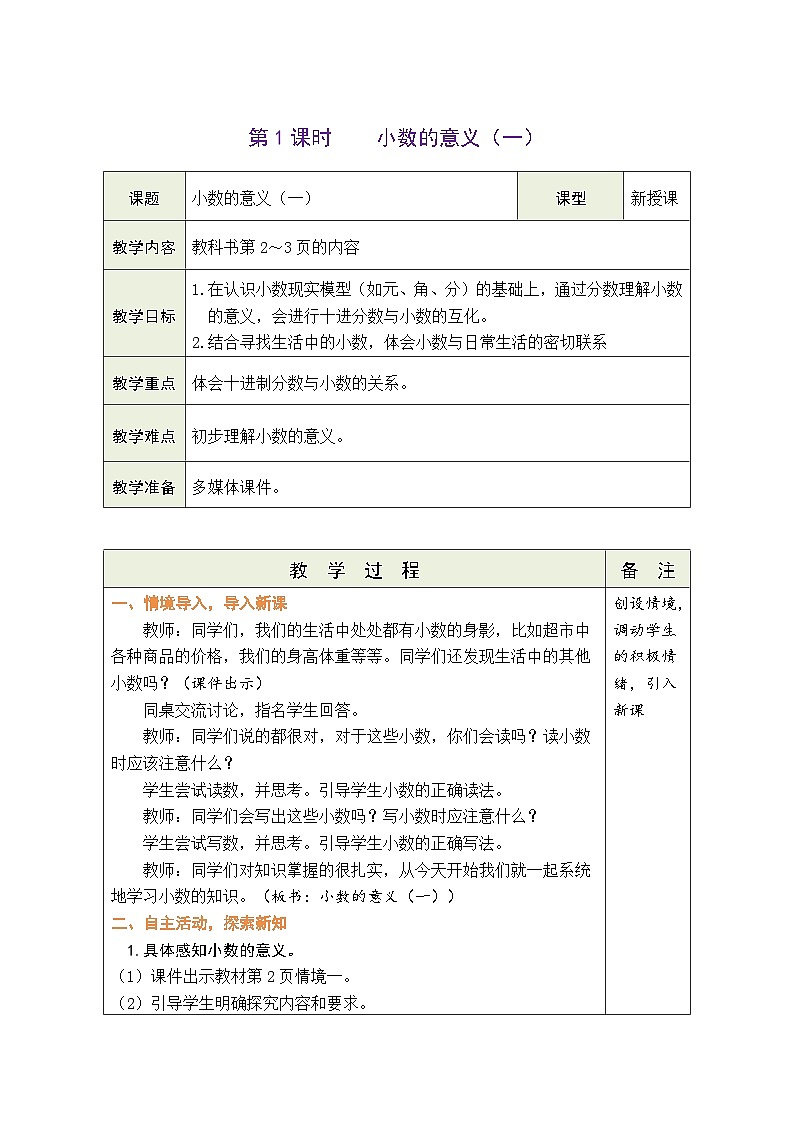 北师大版四年级数学下册第一单元《小数的意义和加减法》 精品同步教案02