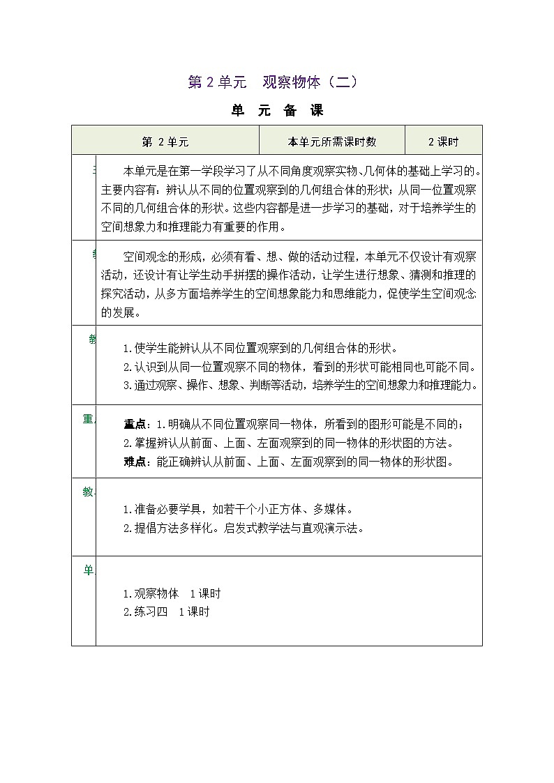 人教版四年级数学下册第二单元《观察物体(二)》 精品同步教案第1页