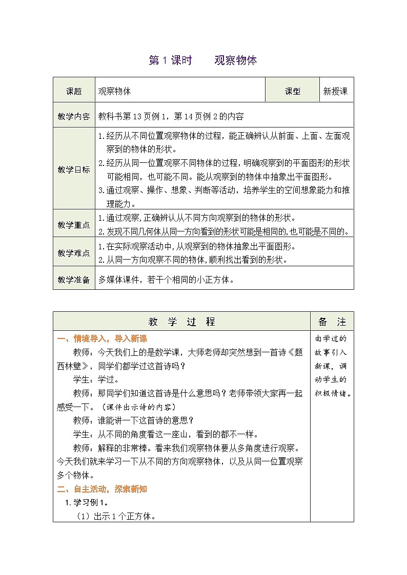人教版四年级数学下册第二单元《观察物体(二)》 精品同步教案第2页