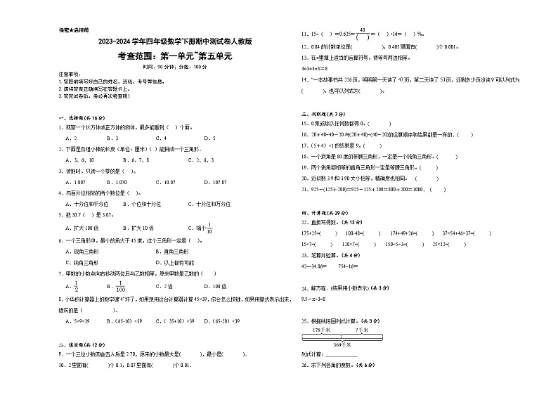 期中测试卷(1_5单元)(试题)-2023-2024学年四年级下册数学人教版01