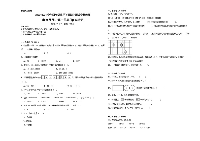 +期中测试卷(1_5单元)(试题)-2023-2024学年四年级下册数学苏教版01