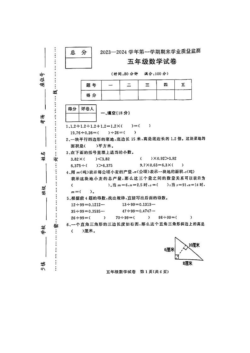 河北省保定市满城区2023-2024学年五年级上学期期末考试数学试卷第1页