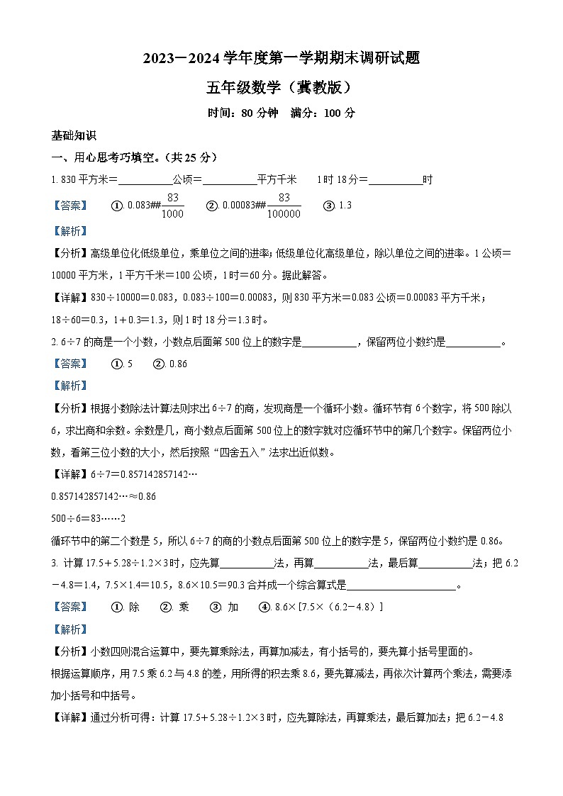精品解析:2023-2024学年河北省邢台市隆尧县魏庄小学冀教版五年级上册期末调研测试数学试卷(解析版)第1页
