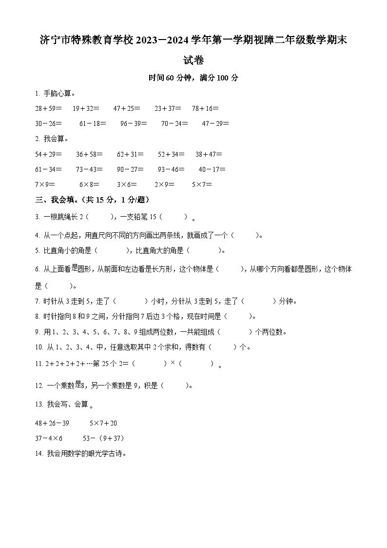 2023-2024学年山东省济宁市任城区特殊教育学校人教版二年级上册期末测试数学试卷(原卷版+解析版)01