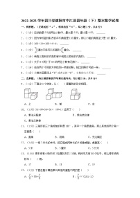 四川省德阳市中江县2022-2023学年四年级下学期期末数学试卷