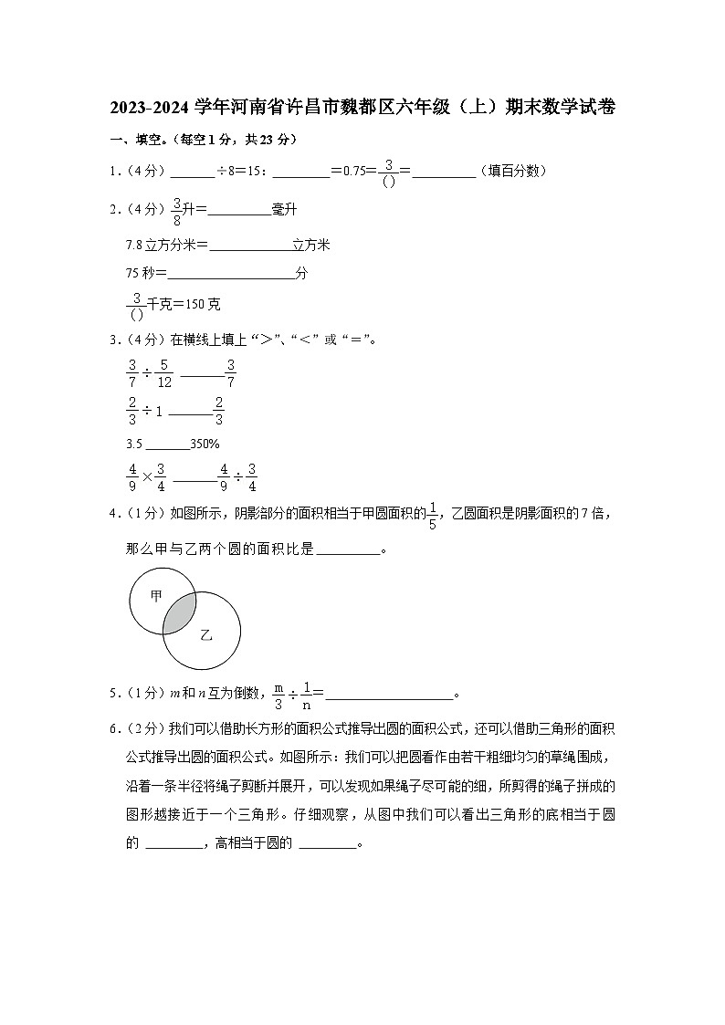 河南省许昌市魏都区2023-2024学年六年级上学期期末数学试卷01