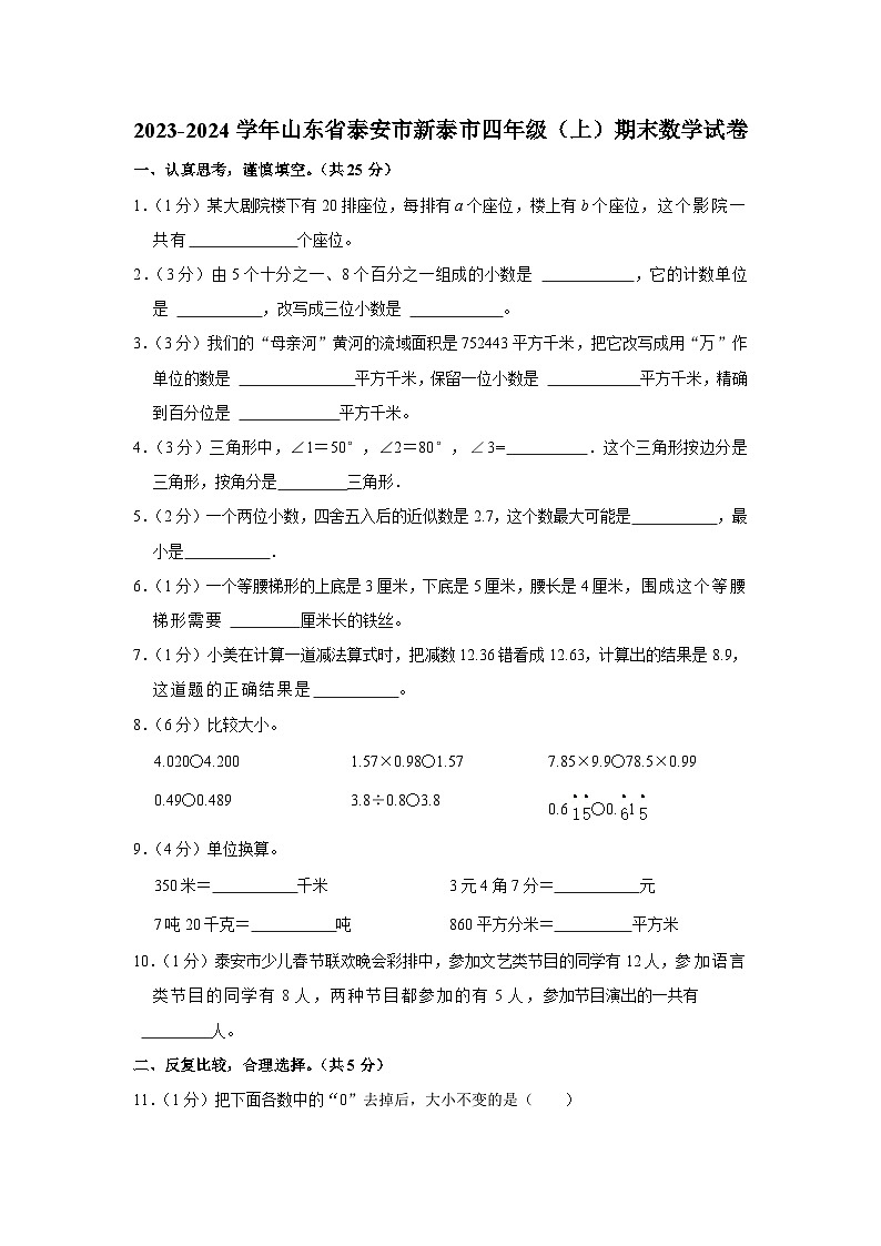 山东省泰安市新泰市2023-2024学年四年级上学期期末数学试卷第1页