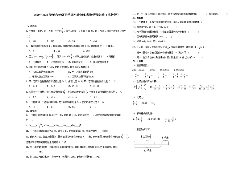 (小升初押题卷)福建省2023-2024学年六年级下学期小升初备考数学预测卷(苏教版)第1页