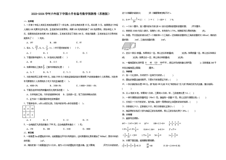 (小升初押题卷)江苏省2023-2024学年六年级下学期小升初数学备考预测卷(苏教版)第1页