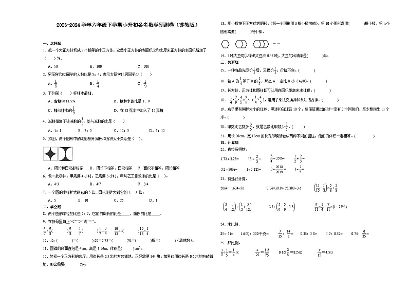 (小升初押题卷)江苏省镇江市2023-2024学年六年级下学期小升初备考数学预测卷(苏教版)第1页