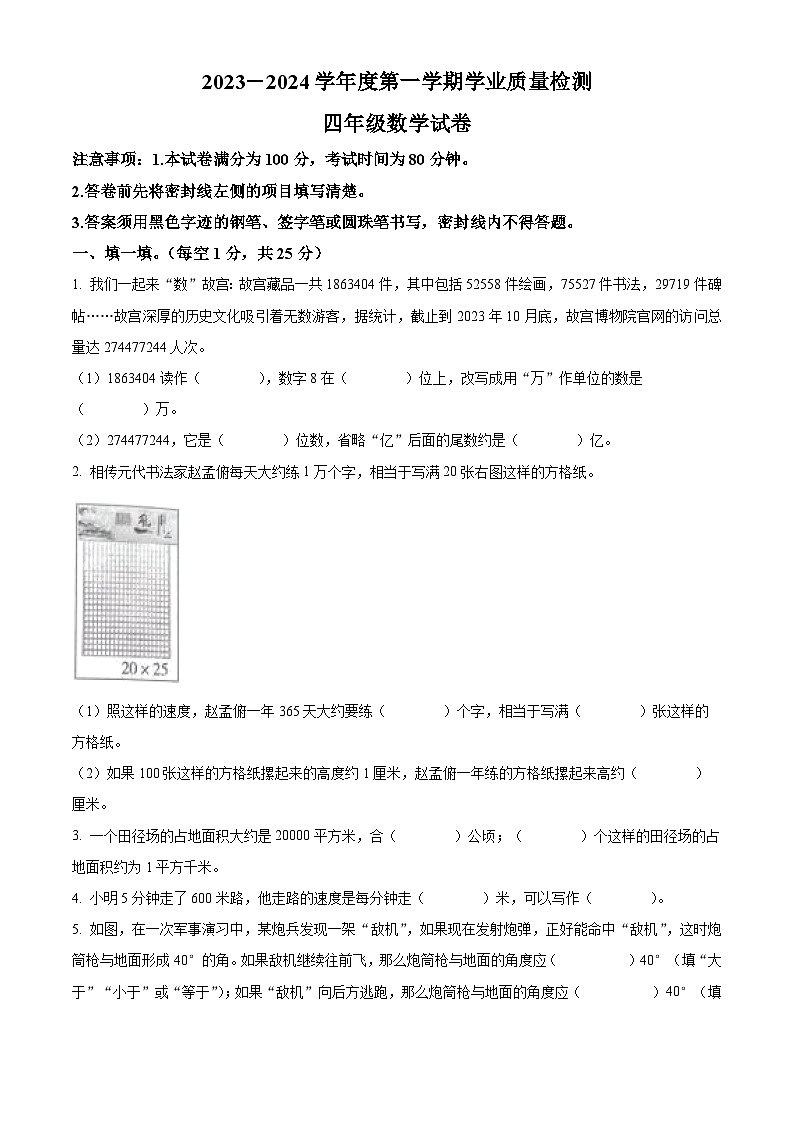 精品解析:2023-2024学年河北省保定市唐县人教版四年级上册期末考试数学试卷(原卷版)第1页