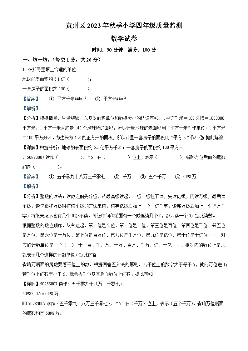 2023-2024学年湖北省黄冈市黄州区人教版四年级上册期末考试数学试卷(原卷版+解析版)01