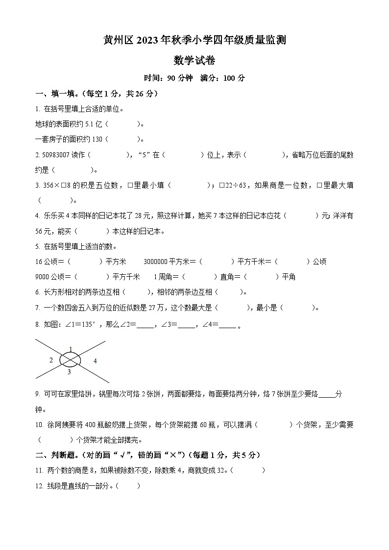 2023-2024学年湖北省黄冈市黄州区人教版四年级上册期末考试数学试卷(原卷版+解析版)01
