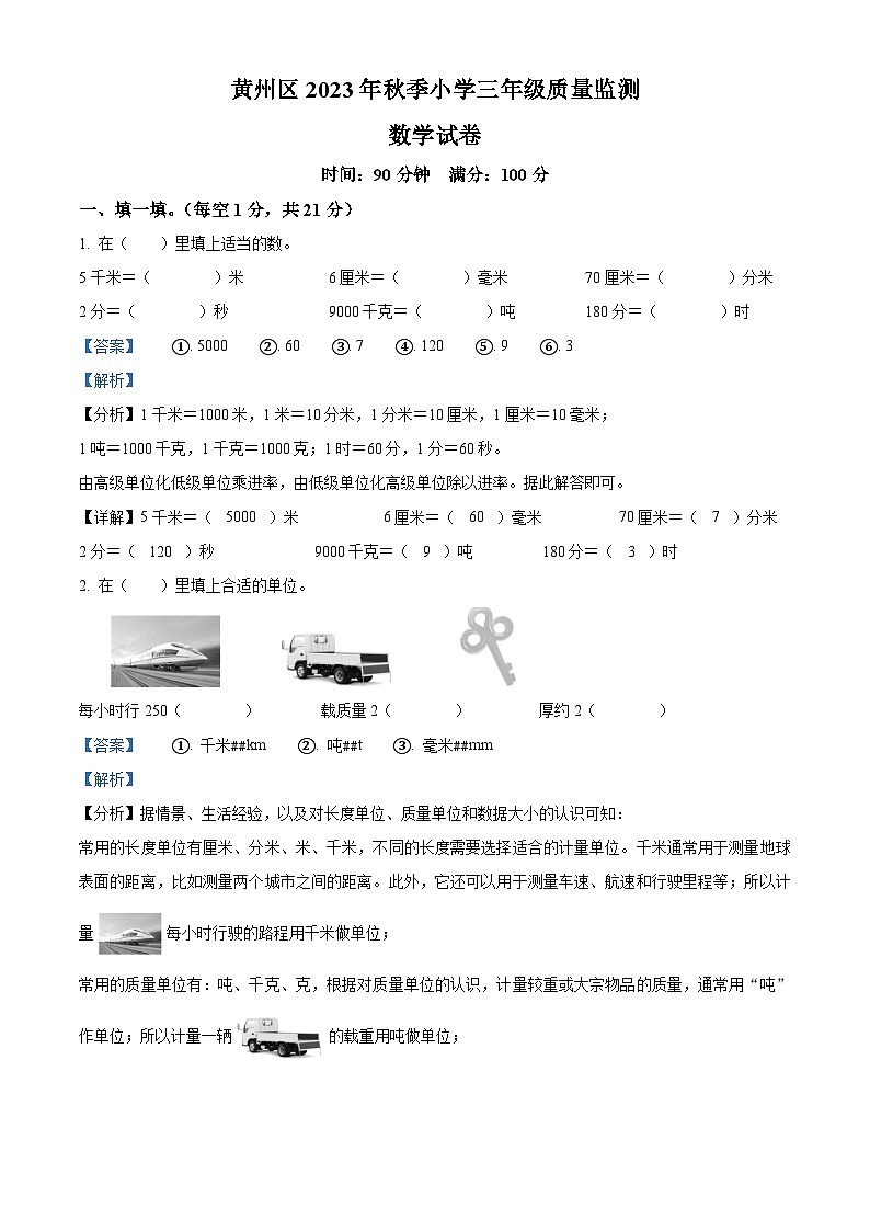 精品解析:2023-2024学年湖北省黄冈市黄州区人教版三年级上册期末考试数学试卷(解析版)第1页