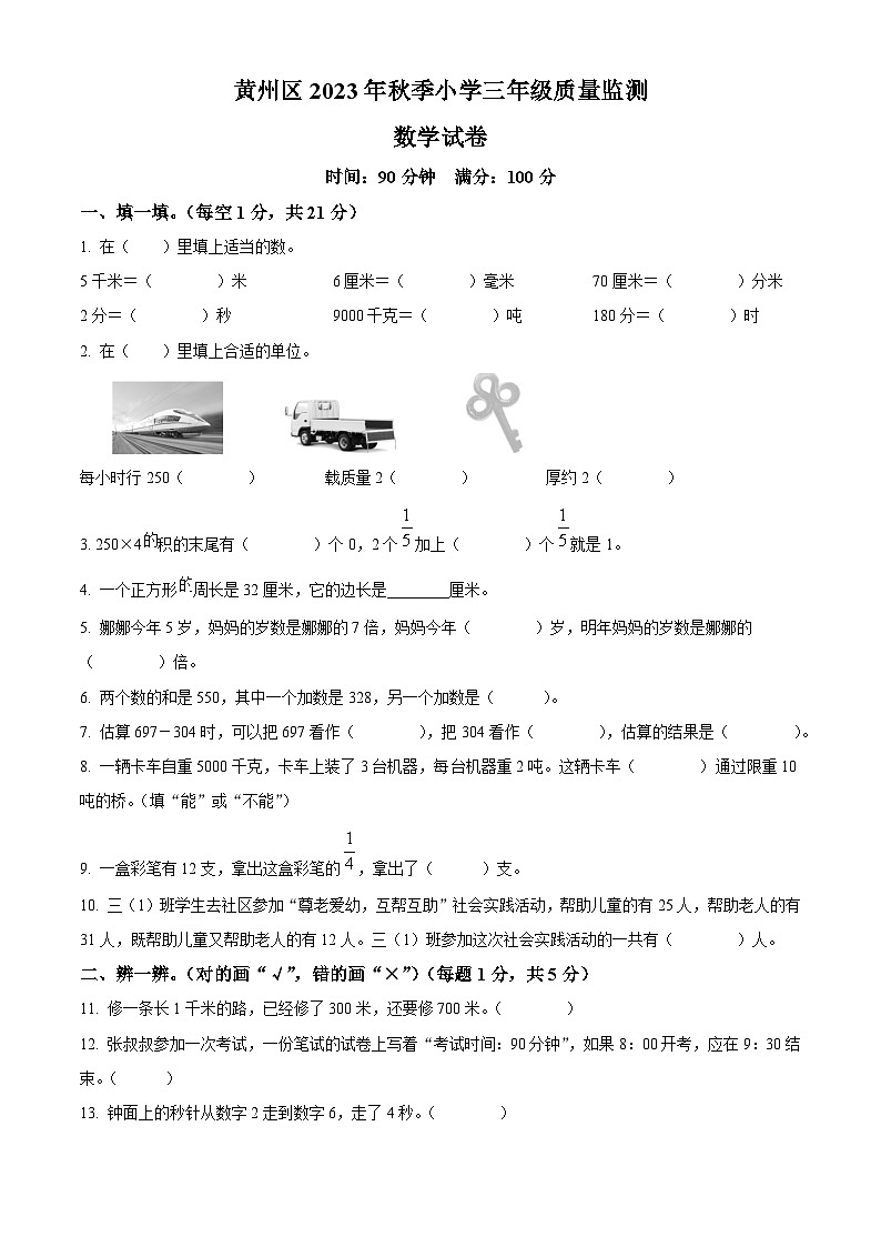 精品解析:2023-2024学年湖北省黄冈市黄州区人教版三年级上册期末考试数学试卷(原卷版)第1页