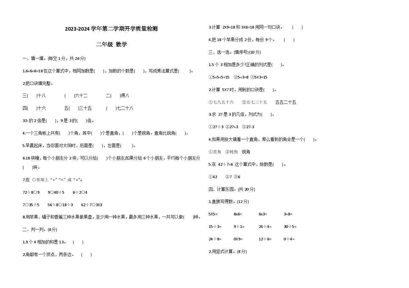 山东省德州市宁津县第四实验中学2023-2024学年二年级下学期开学数学试题