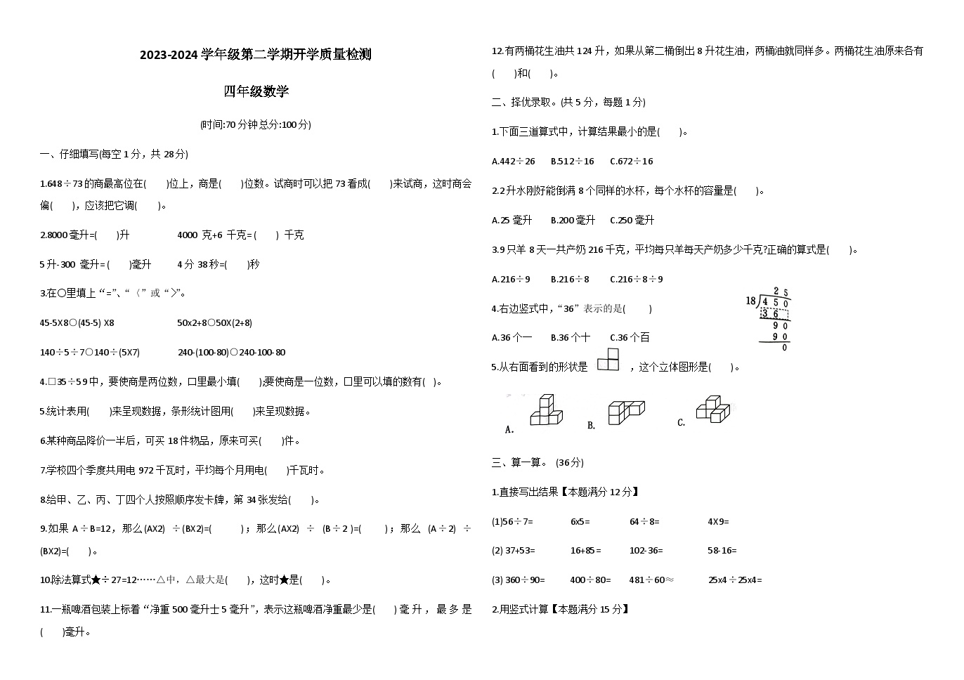 山东省德州市宁津县第四实验中学2023-2024学年四年级下学期开学数学试题