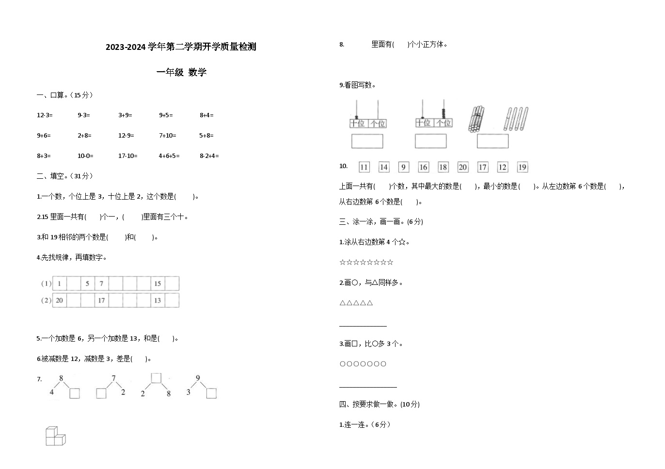 山东省德州市宁津县相衙镇杨年小学2023-2024学年一年级下学期开学数学试题