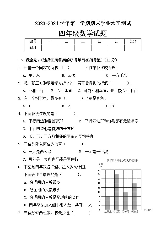 山东省菏泽市巨野县2023-2024学年四年级上学期期末考试数学试题(1)第1页