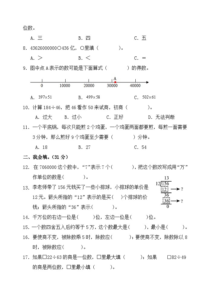 山东省菏泽市巨野县2023-2024学年四年级上学期期末考试数学试题(1)第2页