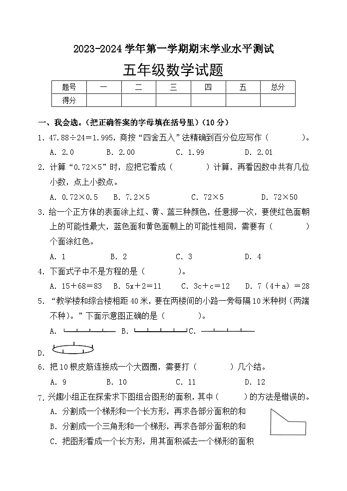 山東省菏澤市巨野縣2023-2024學(xué)年五年級(jí)上學(xué)期期末考試數(shù)學(xué)試題(1)第1頁(yè)