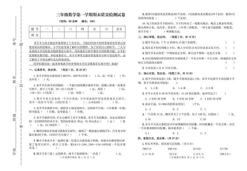 广东省河源市东源县2023-2024学年三年级上学期期末考试数学试题第1页