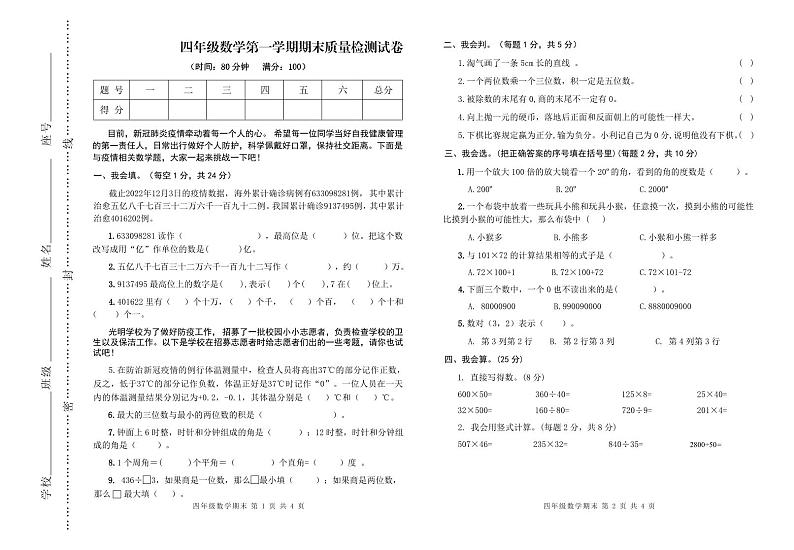 广东省河源市东源县2023-2024学年四年级上学期期末考试数学试题第1页