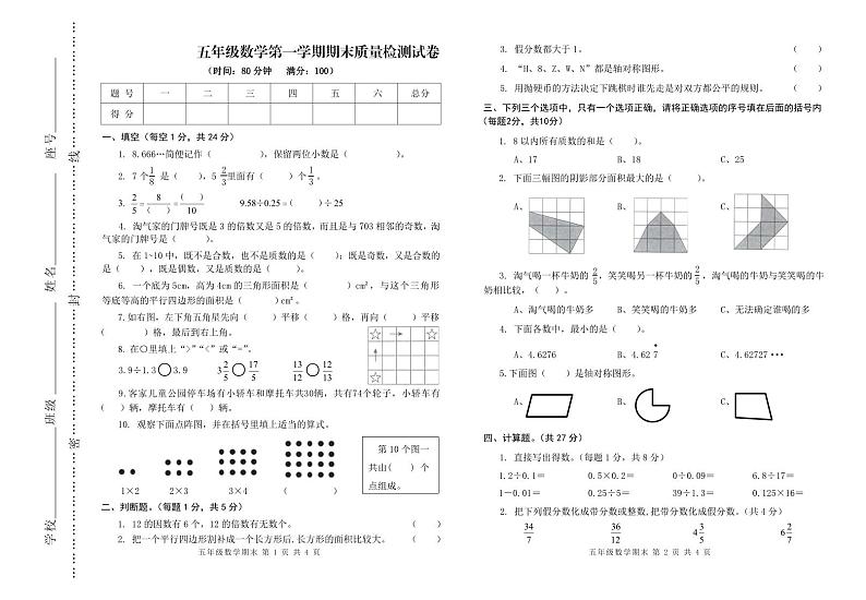 广东省河源市东源县2023-2024学年五年级上学期期末考试数学试题第1页