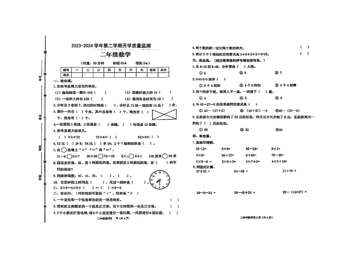 山东省德州市宁津县皂户刘小学2023-2024学年二年级下学期开学数学试题