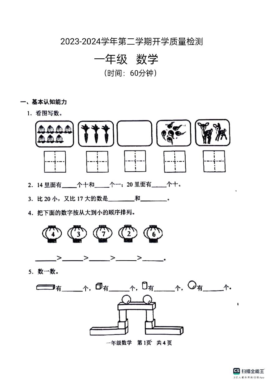 山东省德州市宁津县皂户刘小学2023-2024学年一年级下学期开学数学试题