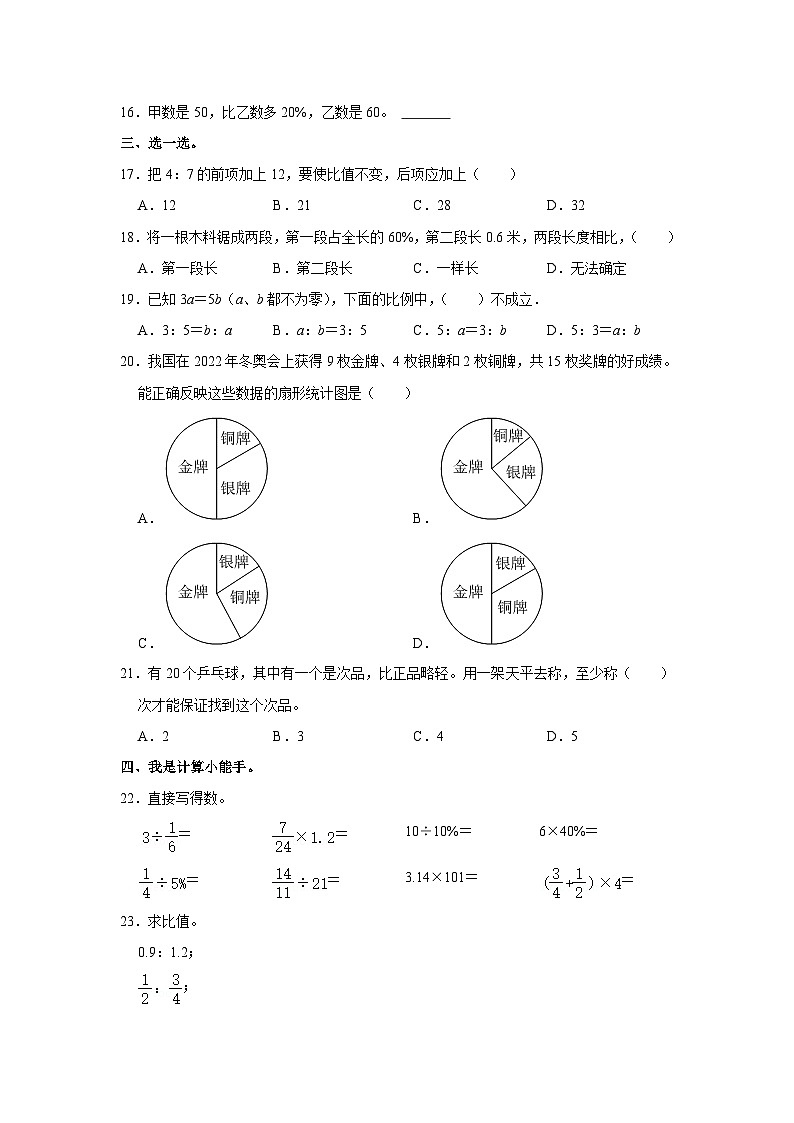 河北省石家庄市高邑县2023-2024学年六年级上学期期末数学试卷02