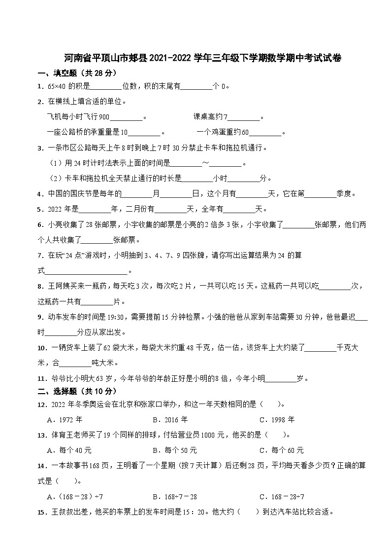 河南省平顶山市郏县2021-2022学年三年级下学期期中考试数学试卷01
