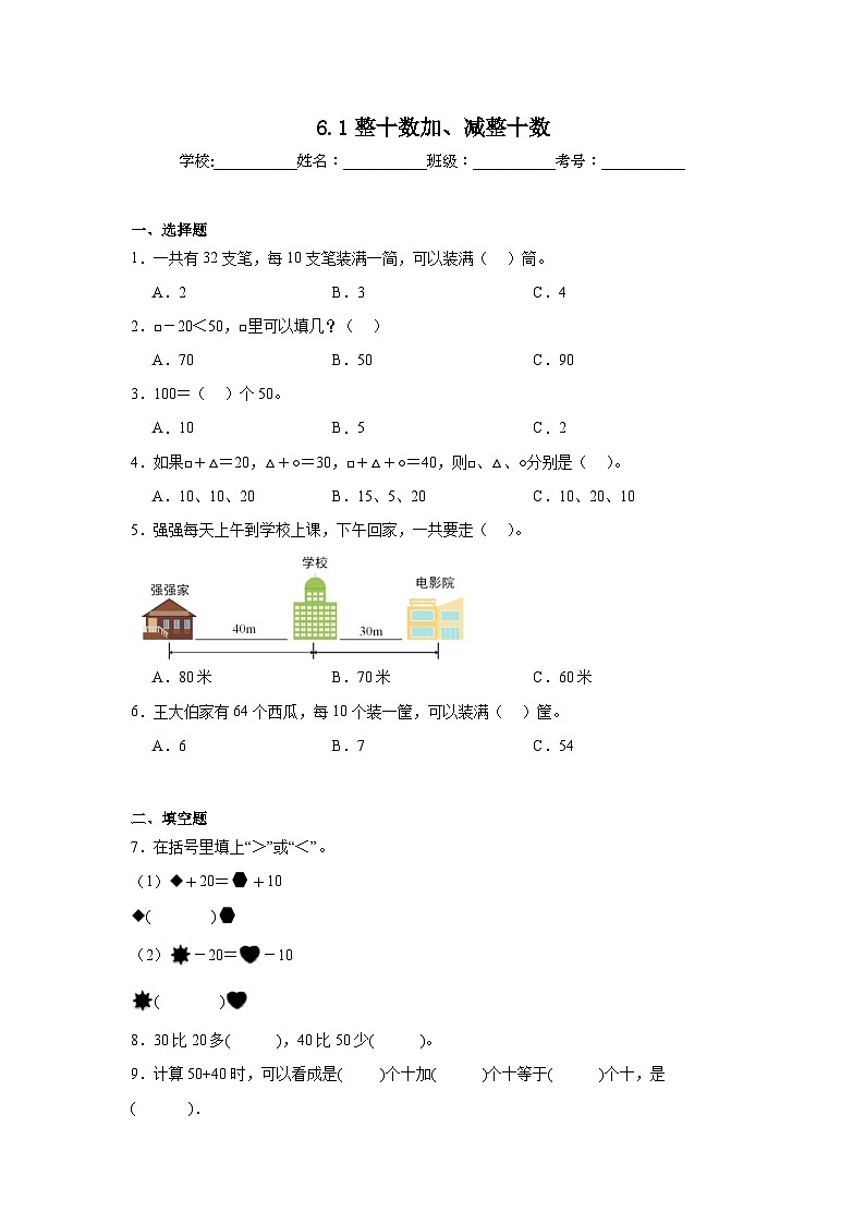 6.1整十数加、减整十数课堂通行证 人教版数学一年级下册练习试题第1页