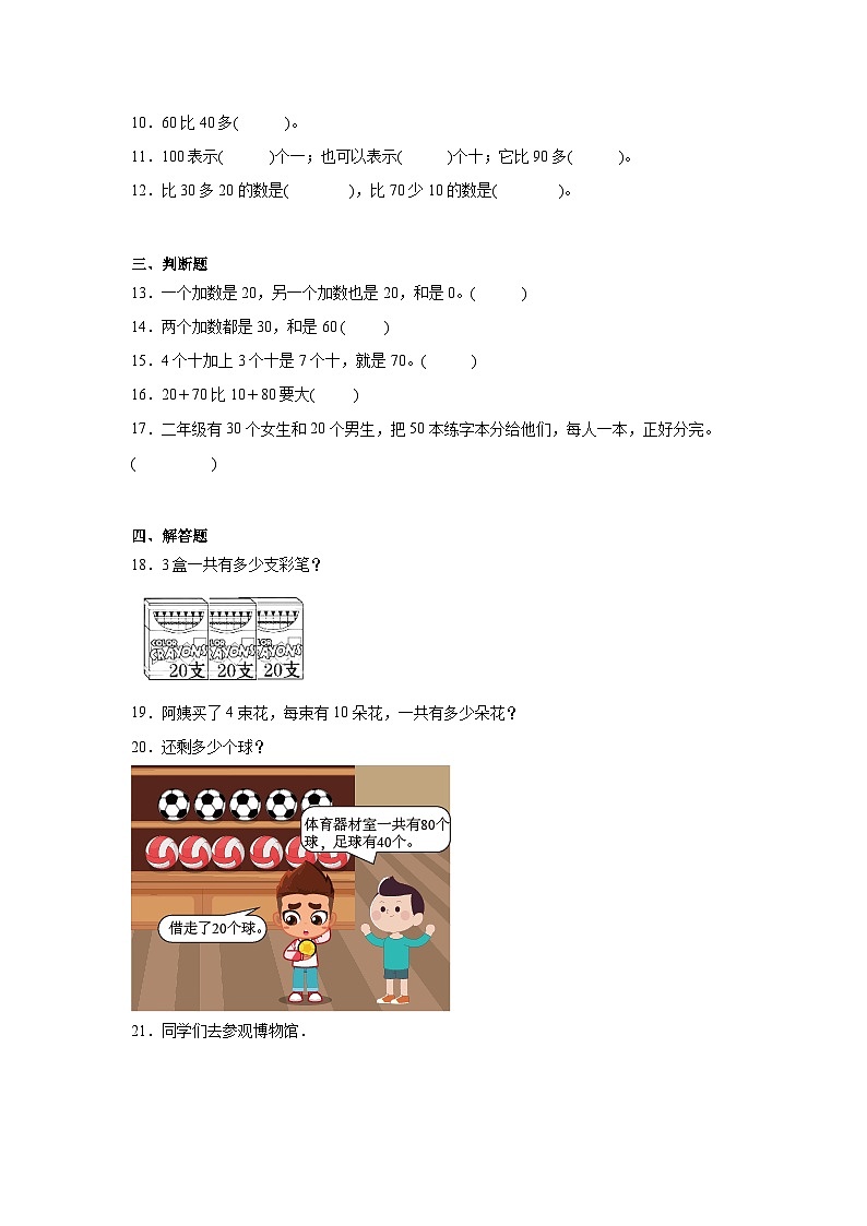 6.1整十数加、减整十数课堂通行证 人教版数学一年级下册练习试题第2页