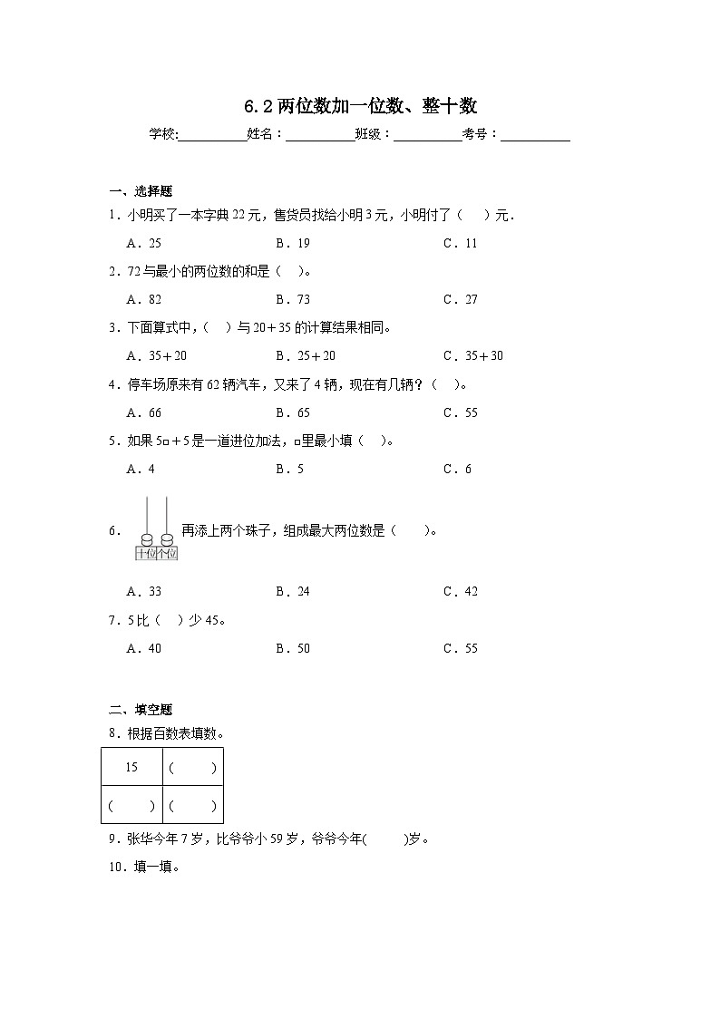 6.2两位数加一位数、整十数课堂通行证 人教版数学一年级下册练习试题01