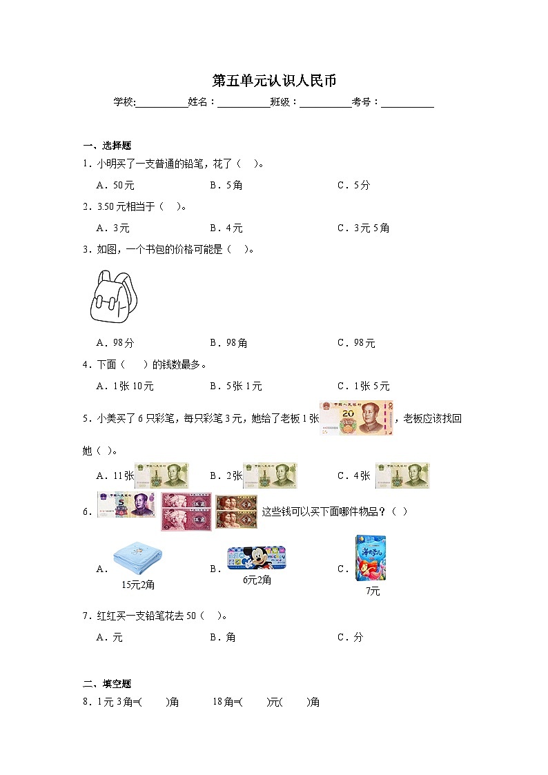 第五单元认识人民币课堂通行证 人教版数学一年级下册练习试题01